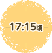 17：15頃