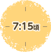 7：15頃